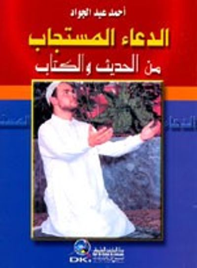 غلاف كتاب الدعاء المستجاب من الحديث والكتاب - لونان