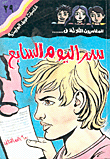 غلاف كتاب . سر اليوم السابع
