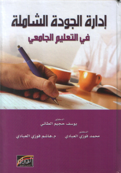 غلاف كتاب ادارة الجودة الشاملة في التعليم الجامعي