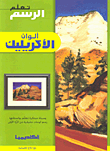 غلاف كتاب ألوان الأكريبيك