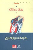 غلاف كتاب حكاية السوار العتيق
