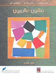 غلاف كتاب فنانون عالميون - الجزء الثانى (هنرى ماتيس- بابلو بيكاسو- سلفادور دالي)