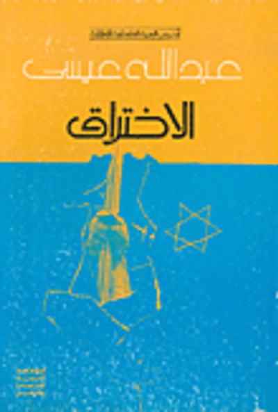 غلاف كتاب الاختراق