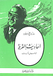غلاف كتاب أحاديث القرية