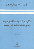 غلاف كتاب تاريخ الحركة القومية وتطور نظام الحكم فى مصر  1/2