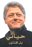 غلاف كتاب حياتي