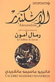 غلاف كتاب الإسكندر: رمال آمون - الكتاب الثاني