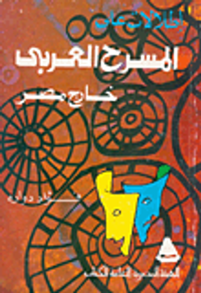 غلاف كتاب اطلالات على المسرح العربي خارج مصر