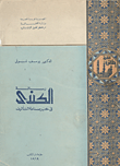 غلاف كتاب رسالة الكندي في خبر صناعة التأليف