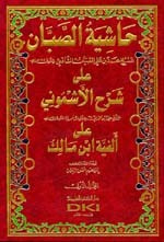 غلاف كتاب حاشية الصبان على شرح الأشموني 1/4 [اصفر]ـ
