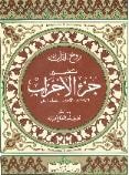 غلاف كتاب روح القرآن : تفسير جزء الاحزاب