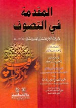 غلاف كتاب المقدمة في التصوف