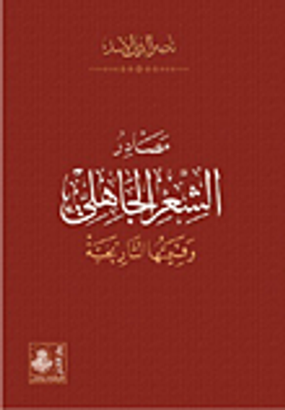 غلاف كتاب مصادر الشعر الجاهلي وقيمتها التاريخية