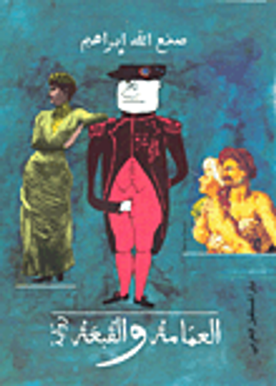 غلاف كتاب العمامة والقبعة