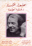 غلاف كتاب الصورة - الحركة أو فلسفة الصورة