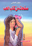 غلاف كتاب  صفحات من الحب 