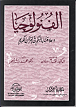 غلاف كتاب الفنولوجيا وعلاقتها بالنظم فى القرآن الكريم