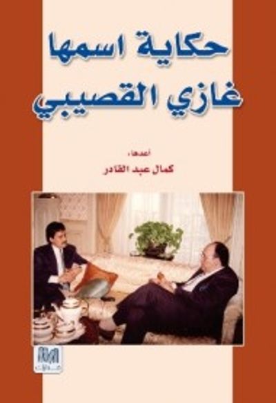 غلاف كتاب حكاية اسمها غازي القصيبي
