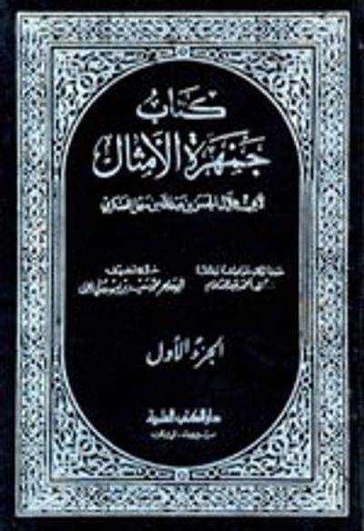 غلاف كتاب جمهرة الأمثال 1/2