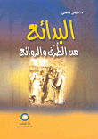 غلاف كتاب البدائع من الطرف والروائع
