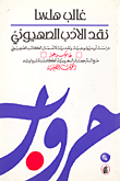 غلاف كتاب نقد الأدب الصهيوني
