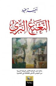 غلاف كتاب النعنع البري