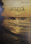 غلاف كتاب فجر وشفق