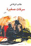 غلاف كتاب سرقات صغيرة