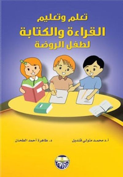 غلاف كتاب تعلم وتعليم القراءة والكتابة لطفل الروضة