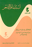 غلاف كتاب استشفاف الشعر