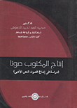 غلاف كتاب إنتاج المكتوب صوتا "دراسة فى إبداع الصوت النص الأدبى"