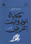 غلاف كتاب حكاية الولد والبنت آخر الليل