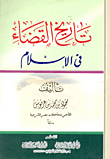 غلاف كتاب تاريخ القضاء في الإسلام