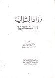 غلاف كتاب  رواد المثالية في الفلسفة الغربية 