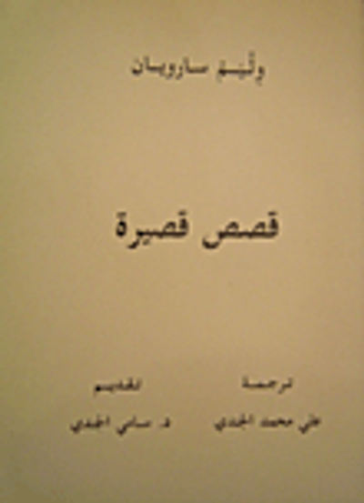 غلاف كتاب قصص قصيرة