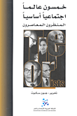 غلاف كتاب خمسون عالماً اجتماعياً أساسياً المنظرون المعاصرون