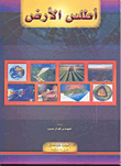 غلاف كتاب أطلس الأرض