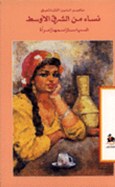 غلاف كتاب نساء من الشرق الأوسط