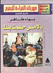 غلاف كتاب  بالأمس حلمت بك 