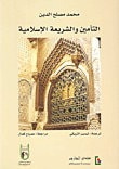 غلاف كتاب التأمين والشريعة الإسلامية