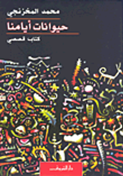 غلاف كتاب حيوانات أيامنا