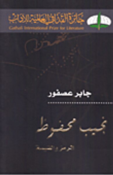 غلاف كتاب نجيب محفوظ - الرمز والقيمة
