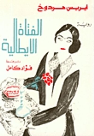 غلاف كتاب الفتاة الإيطالية