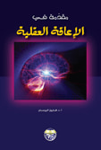 غلاف كتاب مقدمة في الاعاقة العقلية