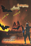 غلاف كتاب  مسودة وطن 