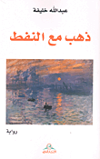 غلاف كتاب ذهب مع النفط