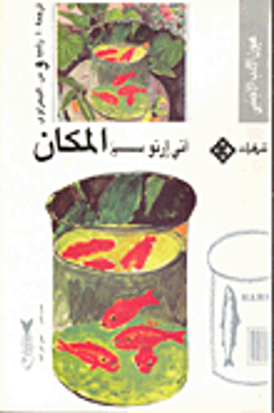 غلاف كتاب المكان