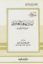 غلاف كتاب لبيد بن ربيعة العامري - حياته وشعره - جزء - 86 / سلسلة أعلام الأدباء
