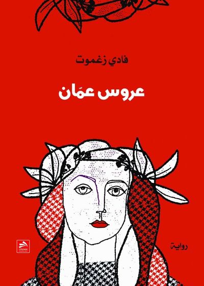 غلاف كتاب رواية عروس عمان