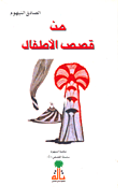 غلاف كتاب من قصص الأطفال